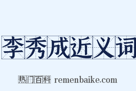 李秀成近义词是什么意思的图片